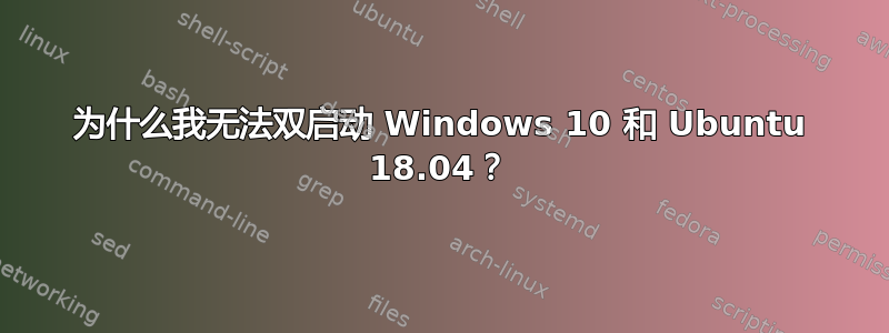 为什么我无法双启动 Windows 10 和 Ubuntu 18.04？