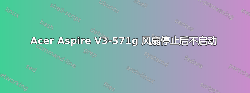 Acer Aspire V3-571g 风扇停止后不启动