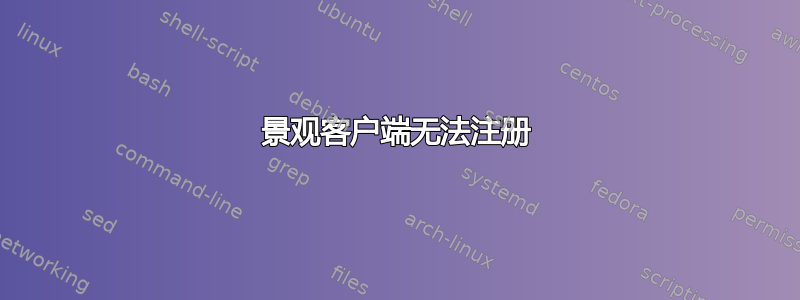 景观客户端无法注册