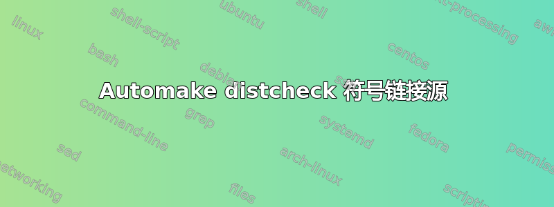 Automake distcheck 符号链接源