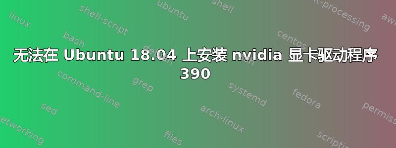 无法在 Ubuntu 18.04 上安装 nvidia 显卡驱动程序 390