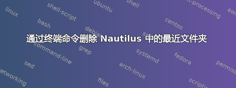 通过终端命令删除 Nautilus 中的最近文件夹