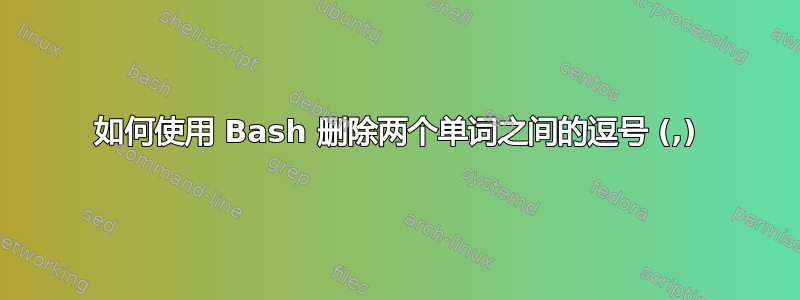 如何使用 Bash 删除两个单词之间的逗号 (,)