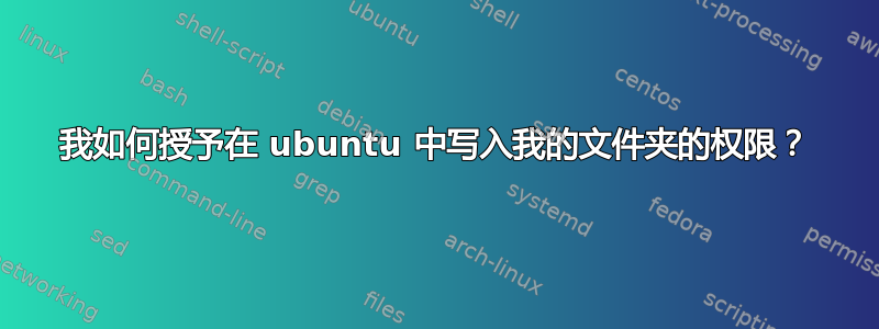 我如何授予在 ubuntu 中写入我的文件夹的权限？