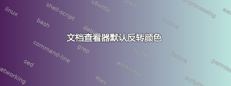 文档查看器默认反转颜色