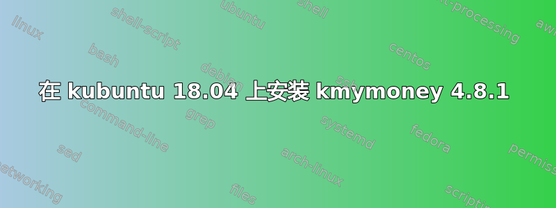 在 kubuntu 18.04 上安装 kmymoney 4.8.1