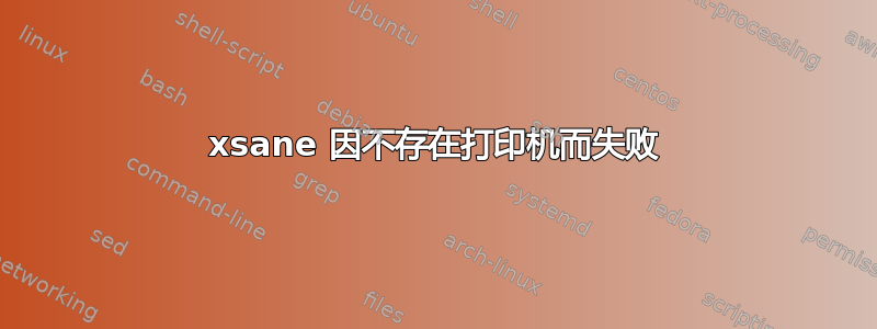 xsane 因不存在打印机而失败