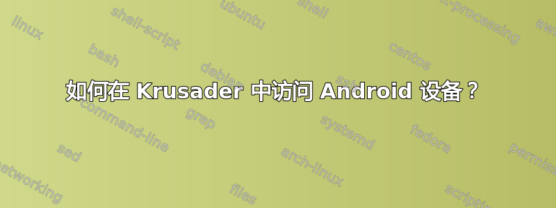 如何在 Krusader 中访问 Android 设备？