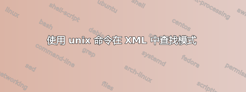 使用 unix 命令在 XML 中查找模式