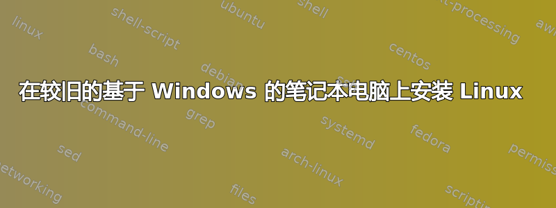 在较旧的基于 Windows 的笔记本电脑上安装 Linux 