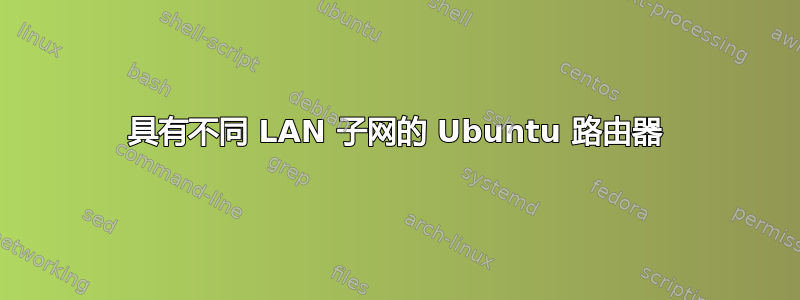 具有不同 LAN 子网的 Ubuntu 路由器