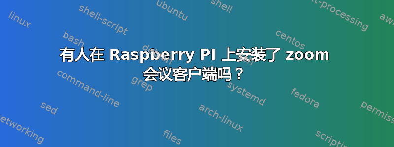 有人在 Raspberry PI 上安装了 zoom 会议客户端吗？