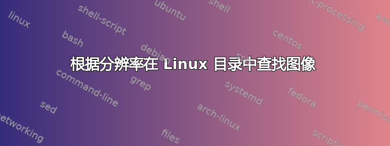 根据分辨率在 Linux 目录中查找图像