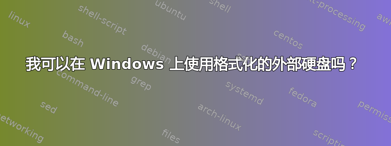 我可以在 Windows 上使用格式化的外部硬盘吗？