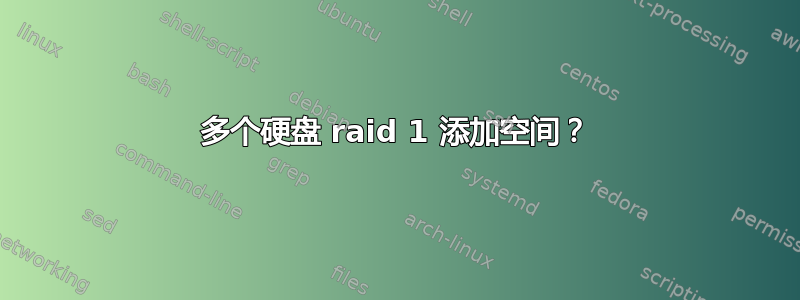 多个硬盘 raid 1 添加空间？