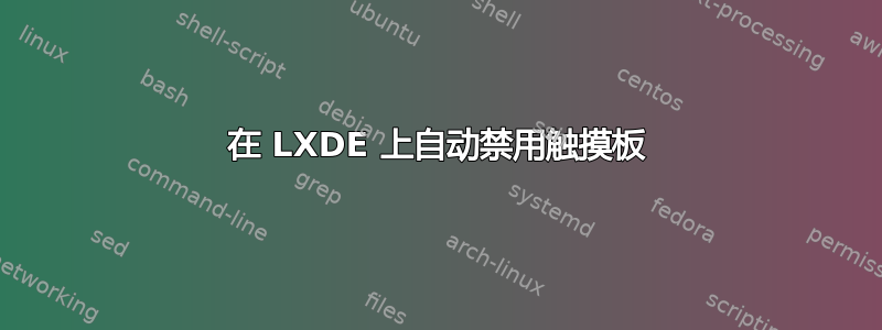 在 LXDE 上自动禁用触摸板