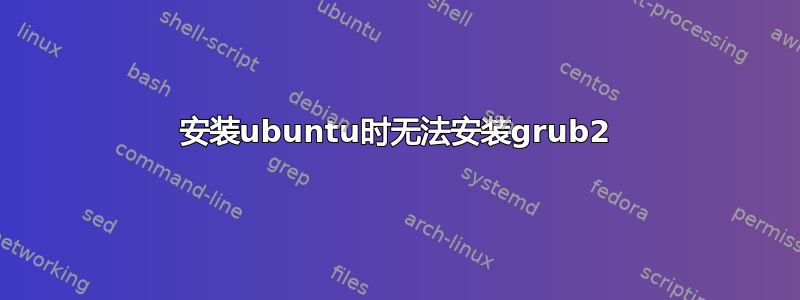 安装ubuntu时无法安装grub2