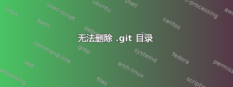 无法删除 .git 目录