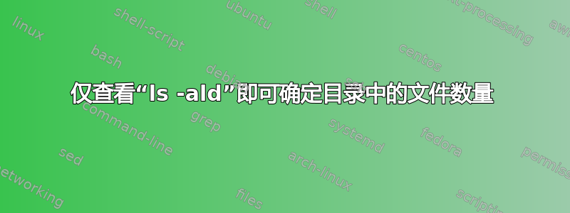 仅查看“ls -ald”即可确定目录中的文件数量