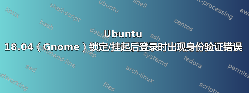 Ubuntu 18.04（Gnome）锁定/挂起后登录时出现身份验证错误