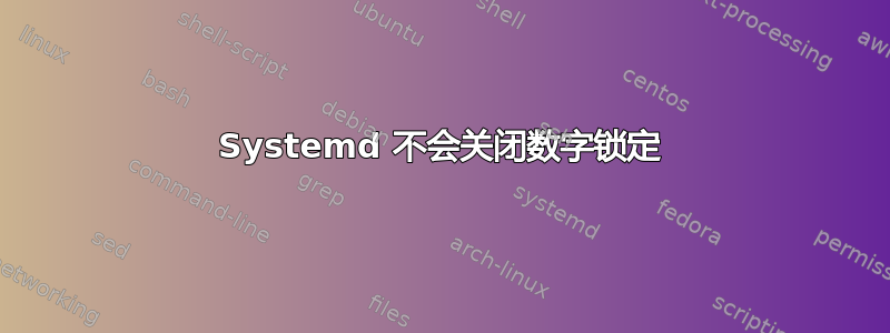 Systemd 不会关闭数字锁定