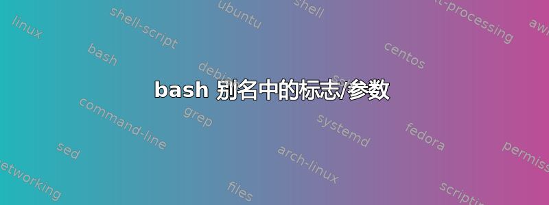 bash 别名中的标志/参数