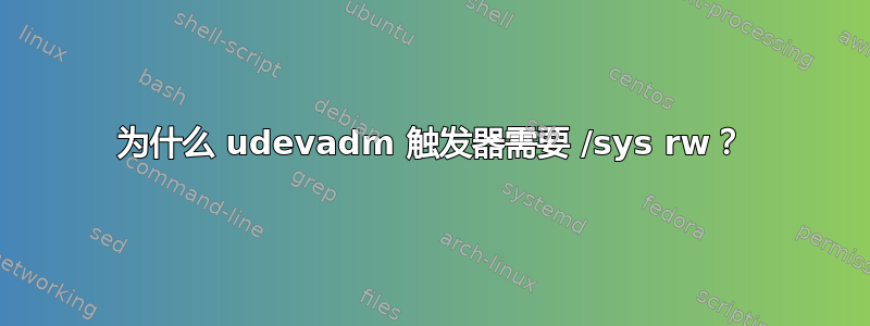 为什么 udevadm 触发器需要 /sys rw？