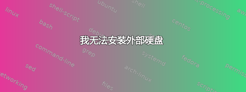 我无法安装外部硬盘