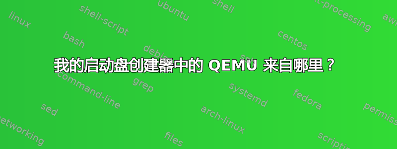 我的启动盘创建器中的 QEMU 来自哪里？