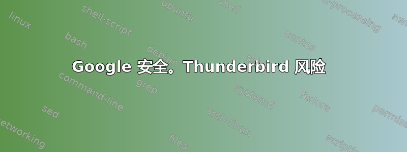 Google 安全。Thunderbird 风险 