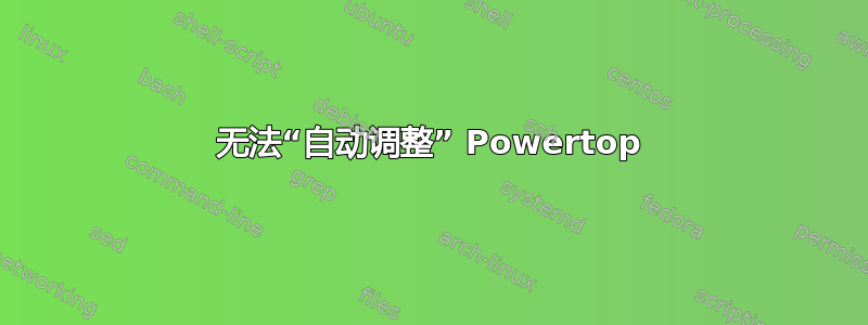 无法“自动调整” Powertop