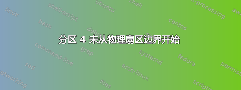 分区 4 未从物理扇区边界开始