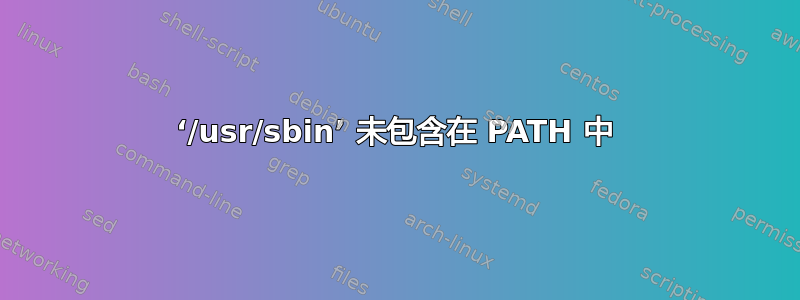 ‘/usr/sbin’ 未包含在 PATH 中