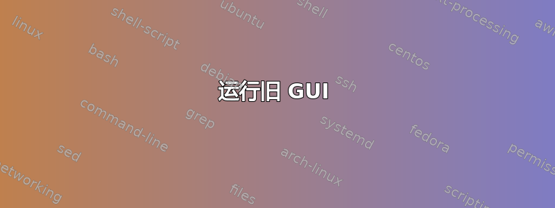 运行旧 GUI