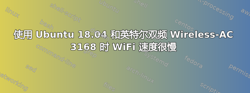 使用 Ubuntu 18.04 和英特尔双频 Wireless-AC 3168 时 WiFi 速度很慢