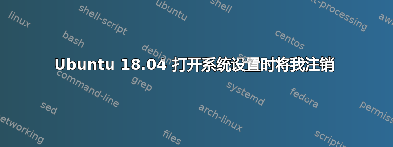 Ubuntu 18.04 打开系统设置时将我注销