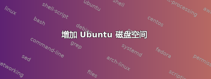 增加 Ubuntu 磁盘空间