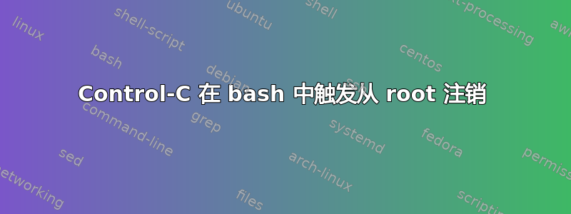 Control-C 在 bash 中触发从 root 注销