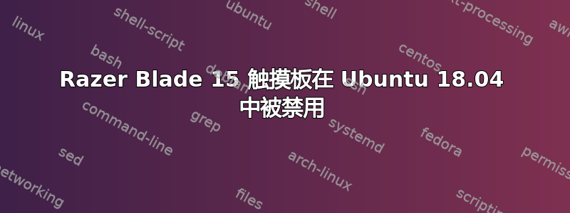 Razer Blade 15 触摸板在 Ubuntu 18.04 中被禁用