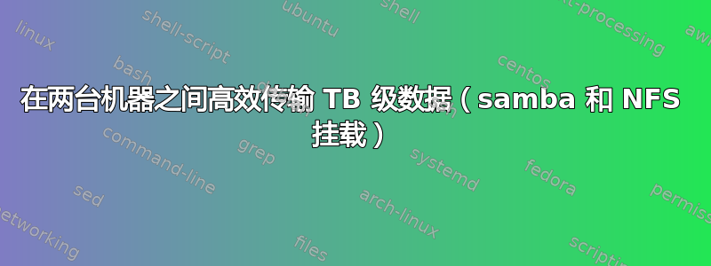 在两台机器之间高效传输 TB 级数据（samba 和 NFS 挂载）