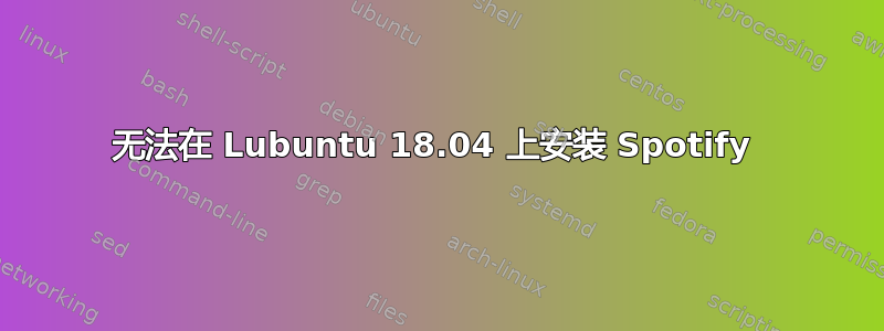 无法在 Lubuntu 18.04 上安装 Spotify 