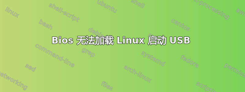 Bios 无法加载 Linux 启动 USB