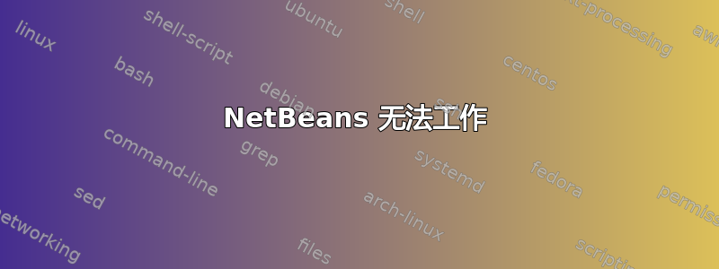 NetBeans 无法工作