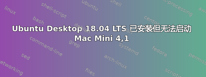 Ubuntu Desktop 18.04 LTS 已安装但无法启动 Mac Mini 4,1