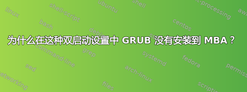 为什么在这种双启动设置中 GRUB 没有安装到 MBA？