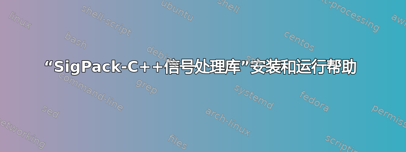 “SigPack-C++信号处理库”安装和运行帮助