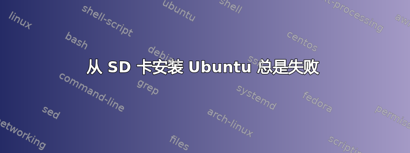 从 SD 卡安装 Ubuntu 总是失败