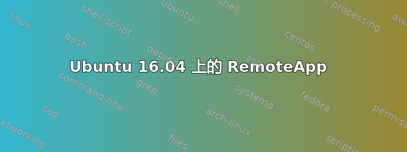 Ubuntu 16.04 上的 RemoteApp 