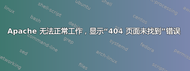 Apache 无法正常工作，显示“404 页面未找到”错误