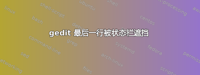 gedit 最后一行被状态栏遮挡